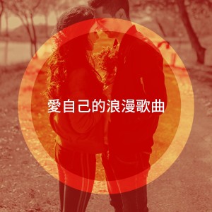 Love Songs的專輯愛自己的浪漫歌曲