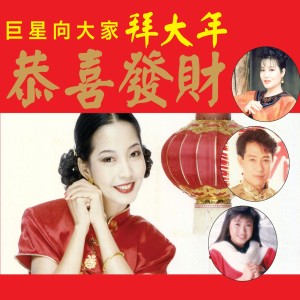 Album 巨星向大家拜大年: 恭喜發財 from 杨千霈