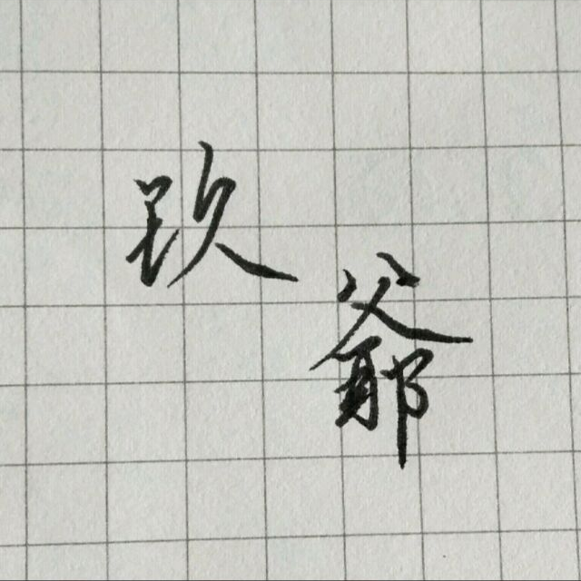 玖爺丫