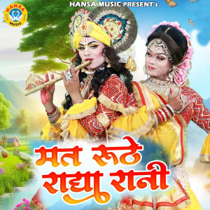 Listen to Mat Ruthe Radha Rani song with lyrics from Upendra Rana