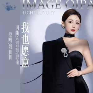 Album 我也愿意 from 姚田田