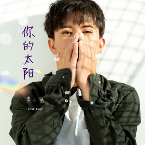 Listen to 你的太阳 song with lyrics from 黄小熊