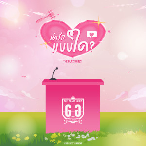 The Glass Girls的專輯น่ารักแบบใด? (Cute?)