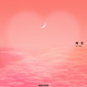 Dengarkan lagu 暗恋 nyanyian W8VES dengan lirik