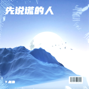 新魚的專輯先說謊的人（溫柔版）