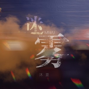 Listen to 迷雾 (伴奏) song with lyrics from 沐夏