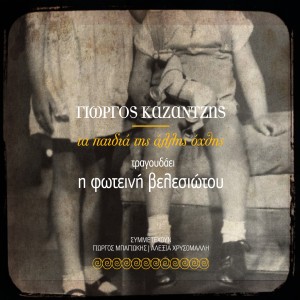 收聽Yorgos Kazantzis的Ta Paidia Tis Allis Ohthis歌詞歌曲