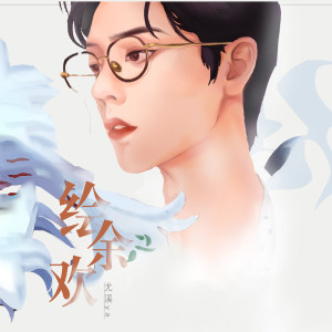 Album 绘余欢 from 