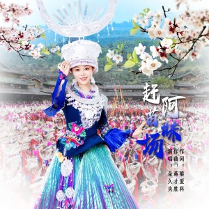 Dengarkan lagu 阿妹赶苗场 (Live) nyanyian 梁爱科 dengan lirik