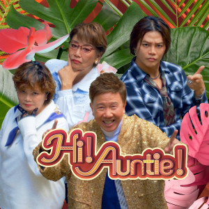 保錡的專輯Hi Auntie