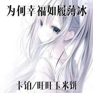 Listen to 为何幸福如履薄冰 song with lyrics from 卡铂