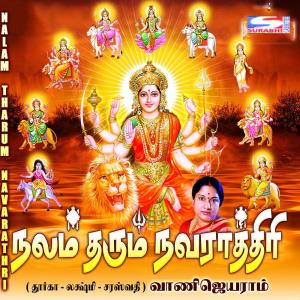 ดาวน์โหลดและฟังเพลง Aadhi Lakshmi พร้อมเนื้อเพลงจาก Vani Jayaram
