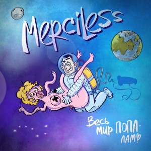 Album Весь мир пополам from Merciless