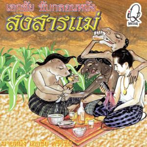 ดาวน์โหลดและฟังเพลง รักสาวเมืองคอน พร้อมเนื้อเพลงจาก เอกชัย ศรีวิชัย