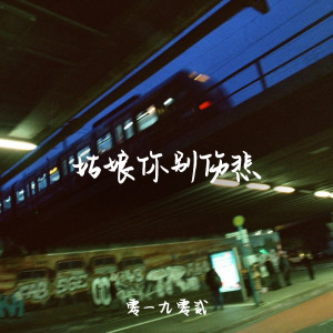Listen to 姑娘你别伤悲 (伴奏) song with lyrics from 零一九零贰