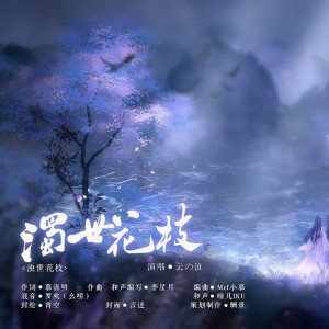 收听云の泣的浊世花枝 (伴奏)歌词歌曲