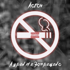 Kotov的专辑Курение запрещено