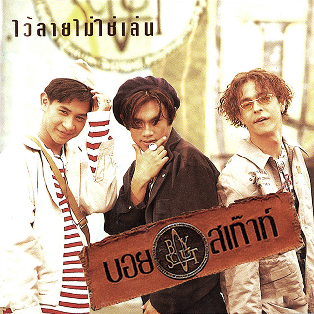 บอยสเก๊าท์