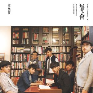 ดาวน์โหลดและฟังเพลง 靜香 (粤语版) พร้อมเนื้อเพลงจาก 享乐团