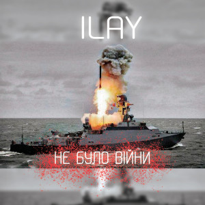 Album Не було війни from Ilay