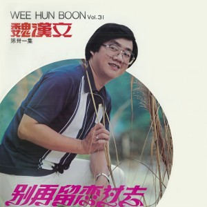 Dengarkan 一滴傷心淚 lagu dari Weihan Wen dengan lirik
