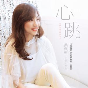 Dengarkan Heartbeat lagu dari 蔡佩轩 dengan lirik