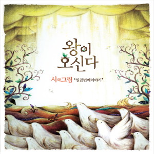 Album 왕이오신다 (MR) from 시와 그림