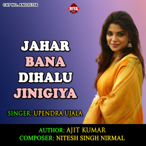 收听Upendra Ujala的Jahar Bana Dihalu Jinigiya歌词歌曲