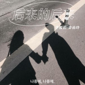 Album 落叶等不到花开 from 李俊佑