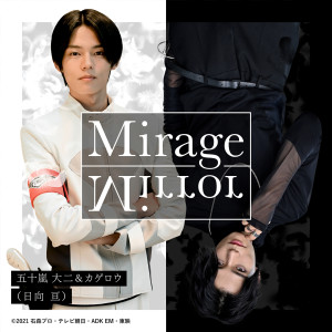 ดาวน์โหลดและฟังเพลง Mirage Mirror (『仮面ライダーリバイス』挿入歌) พร้อมเนื้อเพลงจาก 五十嵐大二
