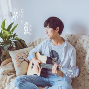 收聽李朝輝的在夢中 (伴奏)歌詞歌曲