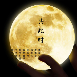 Listen to 共此时 (完整版) song with lyrics from 惊竹娇