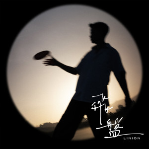 LINION的專輯Frisbee