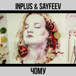 ดาวน์โหลดและฟังเพลง Чому พร้อมเนื้อเพลงจาก INPLUS