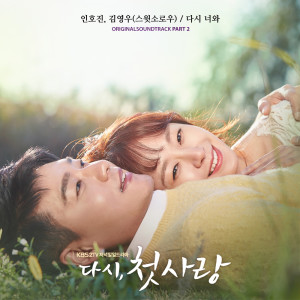 ดาวน์โหลดและฟังเพลง 다시 너와 (Inst.) พร้อมเนื้อเพลงจาก 인호진