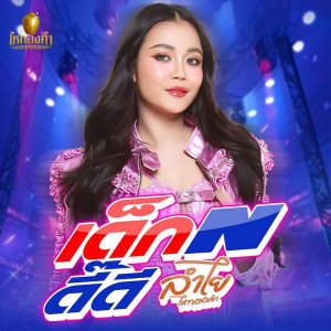 Listen to เด็กN ดี๊ดี song with lyrics from ลำไย ไหทองคำ