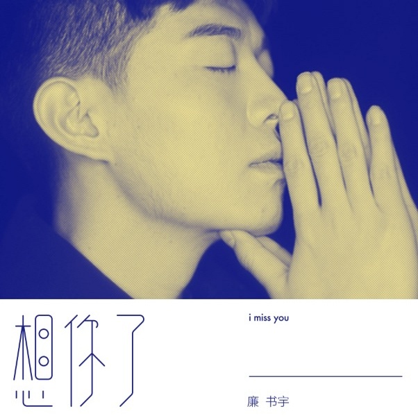 想你了 (伴奏)