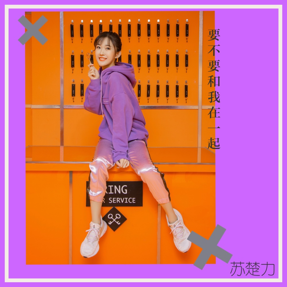要不要和我在一起 (伴奏)