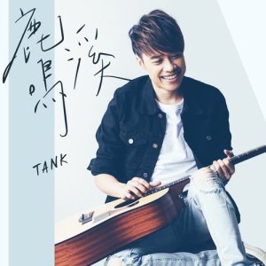 Dengarkan 鹿鳴溪 lagu dari Tank dengan lirik