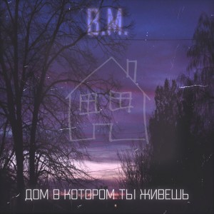 Listen to Дом в котором ты живешь song with lyrics from B.M.