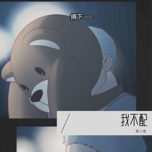 Dengarkan lagu 我不配 (cover: 周杰伦) (完整版) nyanyian 苏小鱼 dengan lirik
