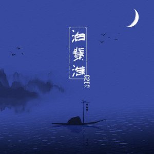 收聽G2er的泊秦淮歌詞歌曲