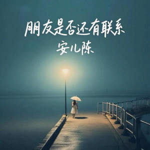 安兒陳的專輯朋友是否還有聯繫