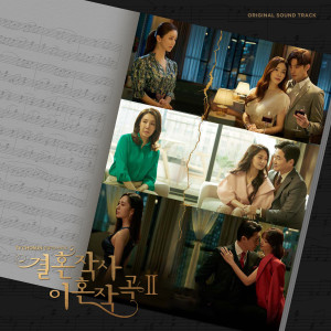 결혼작사 이혼작곡 2 OST dari Korea Various Artists