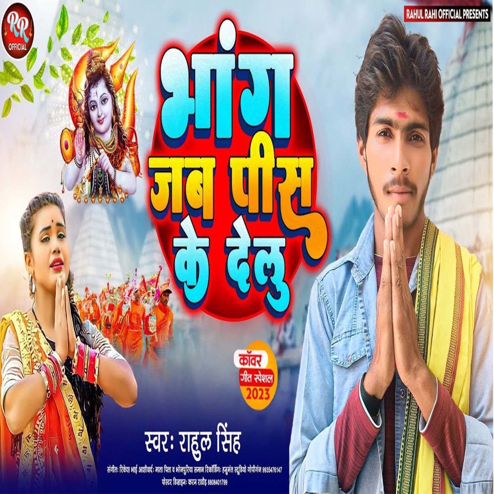 Bhang Jab Pis Ke Dhelu (Bhojpuri Bol)