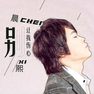 Album 别让我伤心 oleh 晨熙
