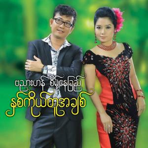 Dengarkan lagu Chit Kan Kya Mar nyanyian Banyar Han dengan lirik