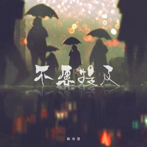 陈诗慧的专辑不愿提及