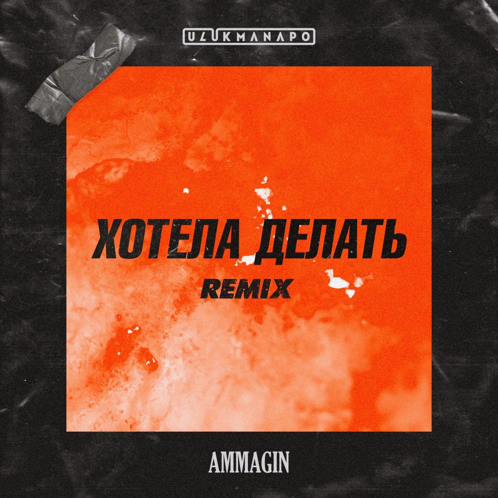 Хотела делать (Remix) (Explicit) (Remix|Explicit)