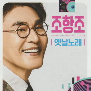 Album 옛날 노래 from 조항조